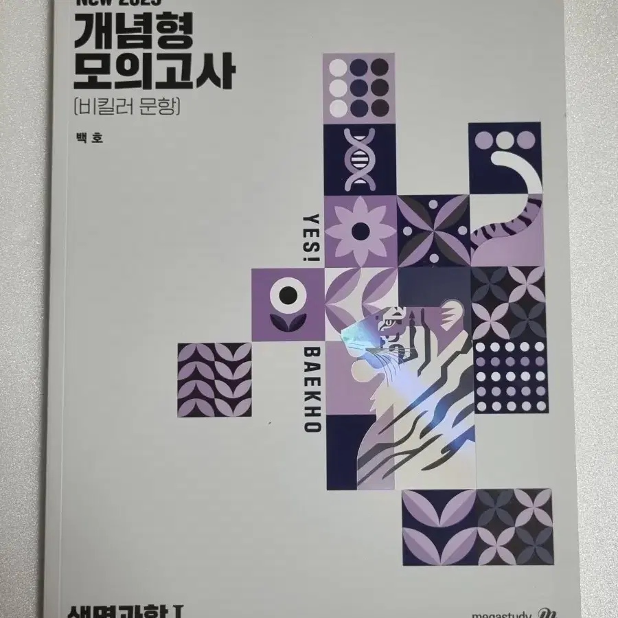 생명과학I 2025 백호 섬세한 개념완성(본교재+문제편+서브노트+모고)