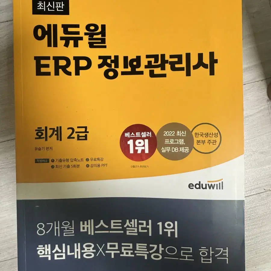 ERP 2급 자격증 책 판매