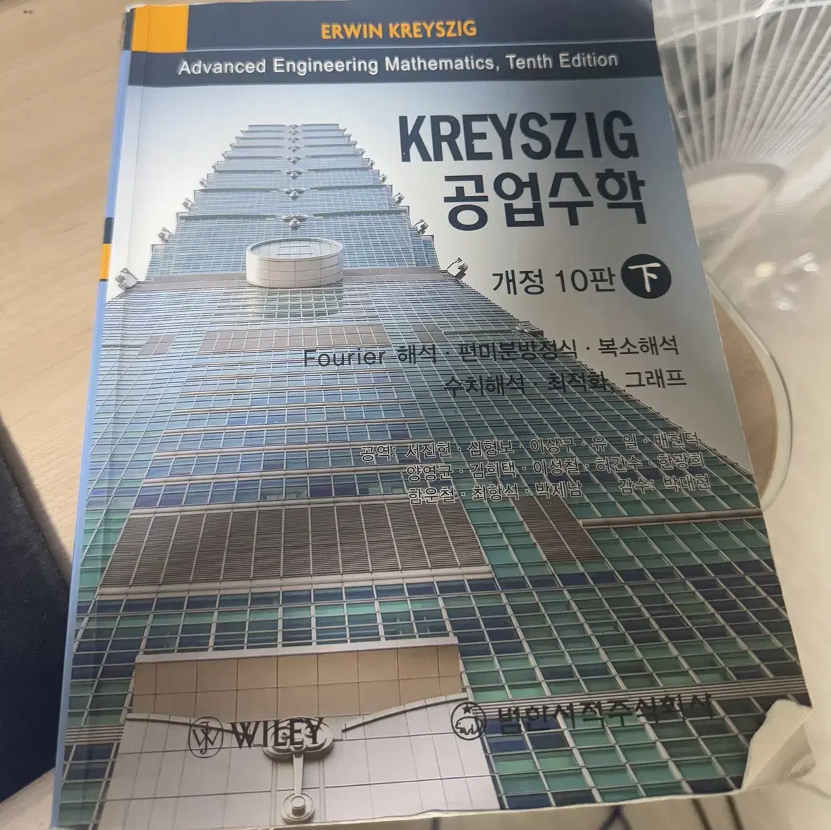 KREYSZIG 공업수학 개정 10판 (하) 한글판