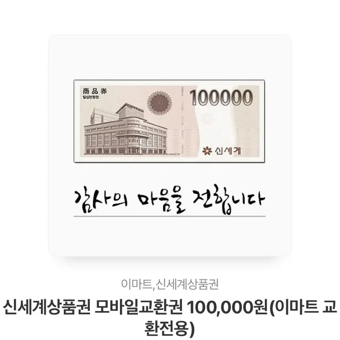 신세계 상품권 10만원권