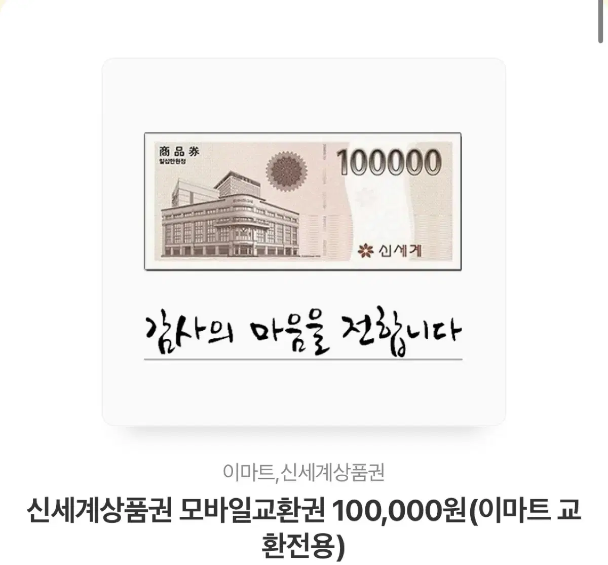 신세계 상품권 10만원권