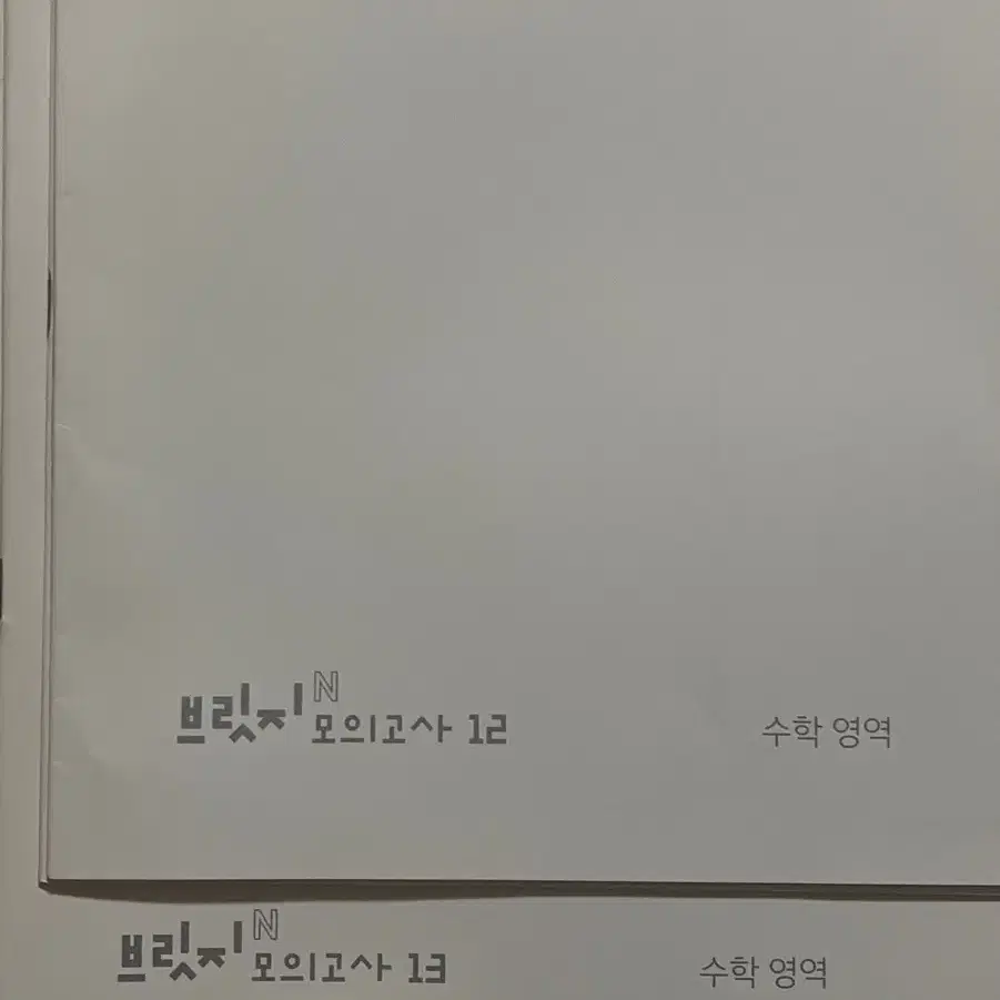 시대인재 재수종합 수학 브릿지 컨텐츠