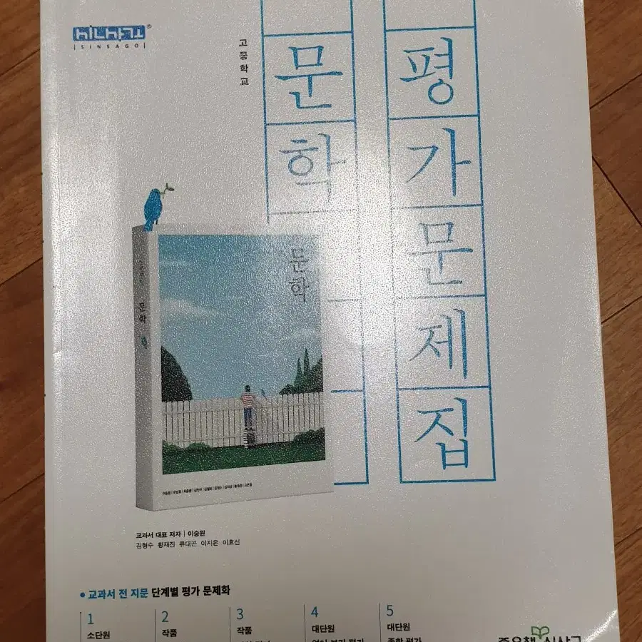 새 책)신사고 문학 평가문제집