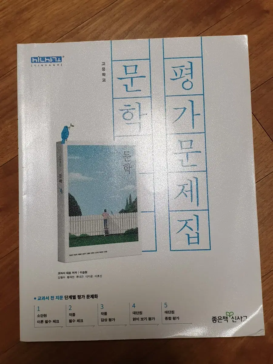 새 책)신사고 문학 평가문제집