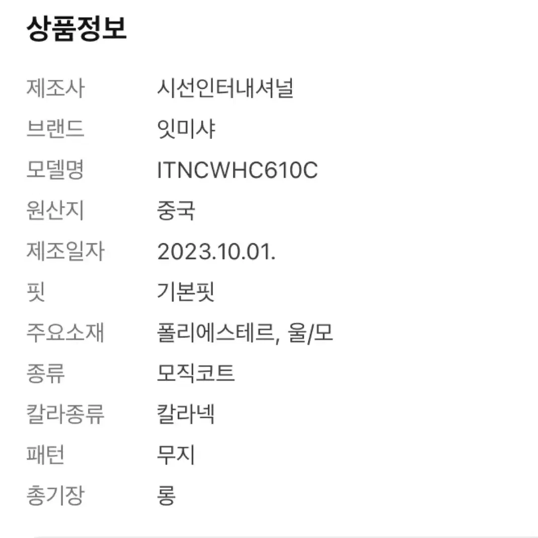 잇미샤 부클와펜 포인트 코트 ITNCWHC610C