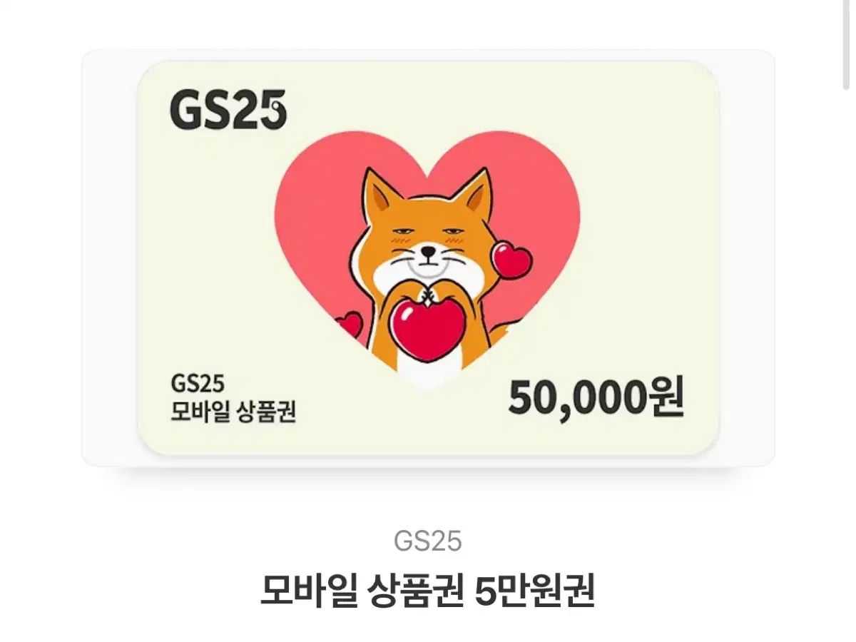 GS25 모바일 상품권 5만원권