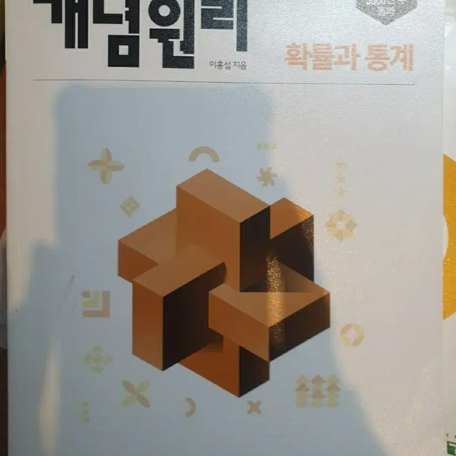 확통 확률과통계 개념원리 거의 새거