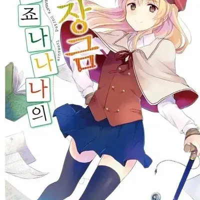 구매) 라노벨 류가죠 나나나의 매장금 1~10권 구합니다