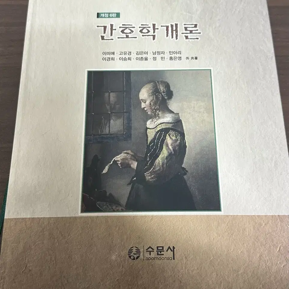 간호학개론 개정 6판 수문사