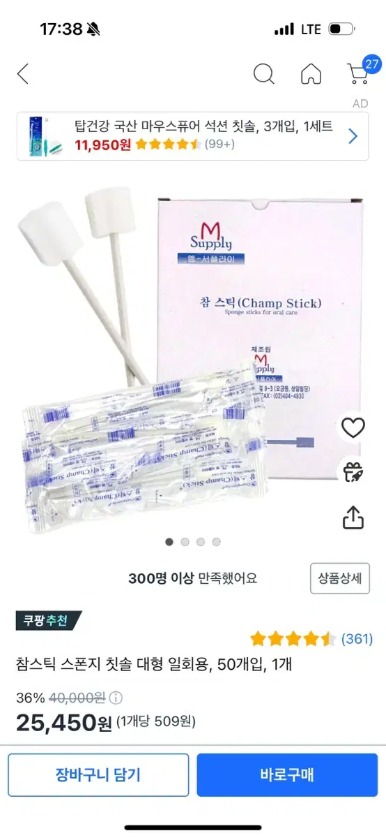 일회용 스펀지 칫솔 37개 노인 간병 요양 와상 구강 참스틱