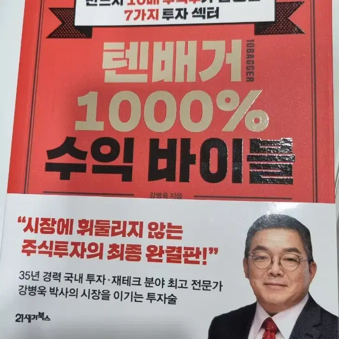 텐배거1000%수익바이블 주식서적