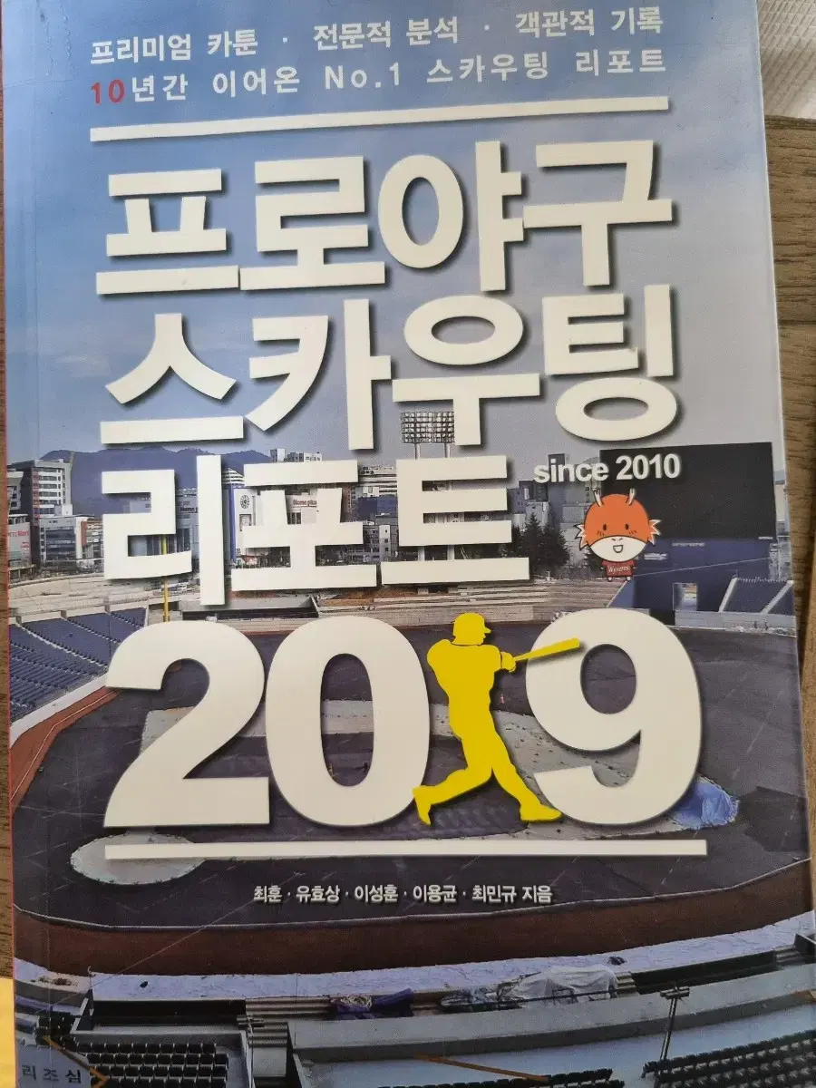 프로야구 스카우팅 리포트2019