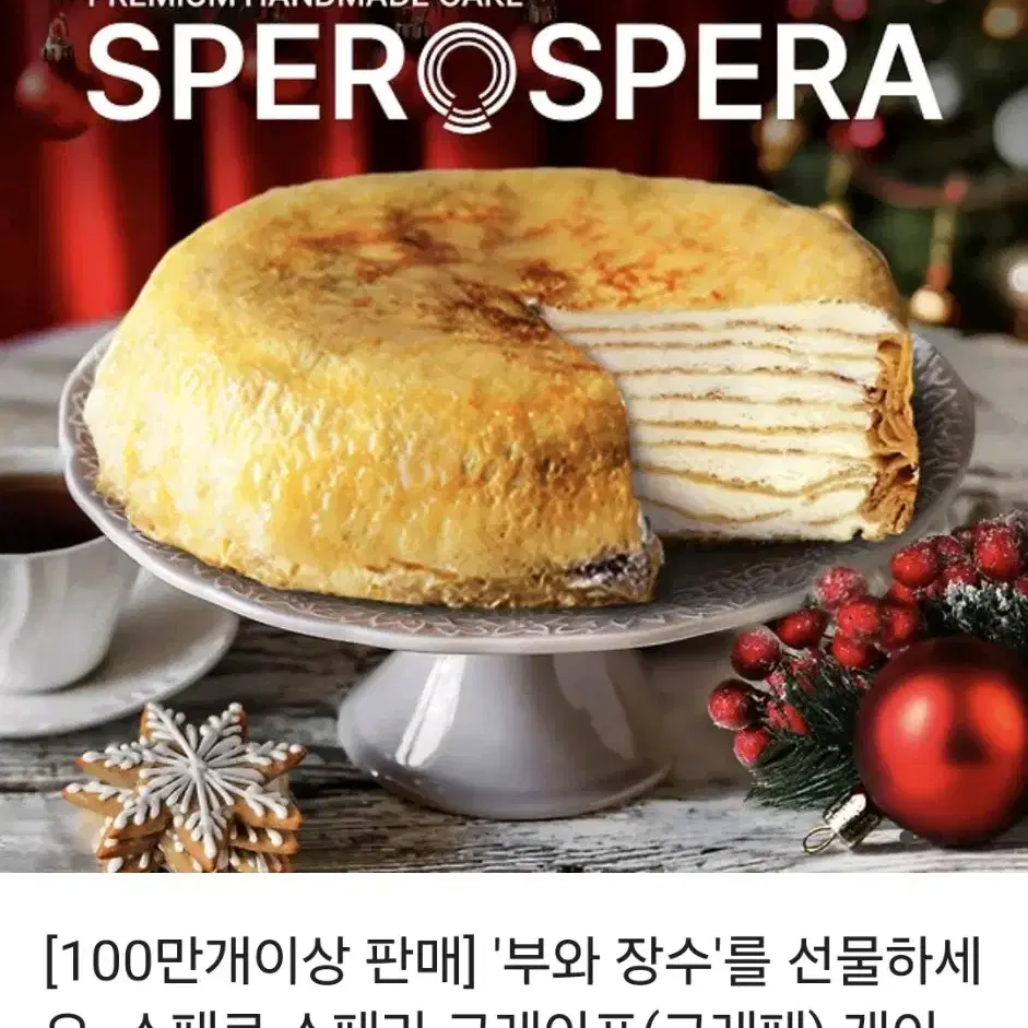 스페로 스페라 크레이프 케이크