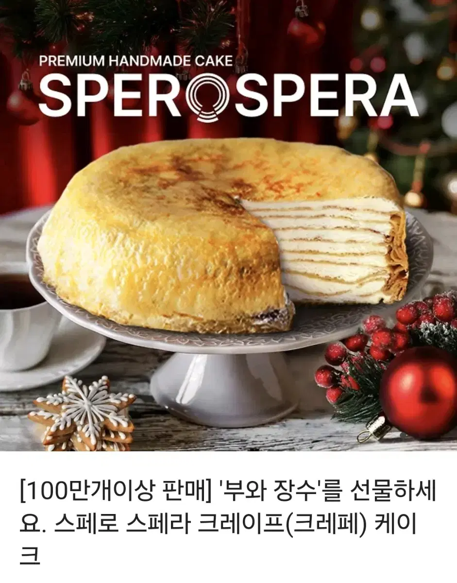 스페로 스페라 크레이프 케이크