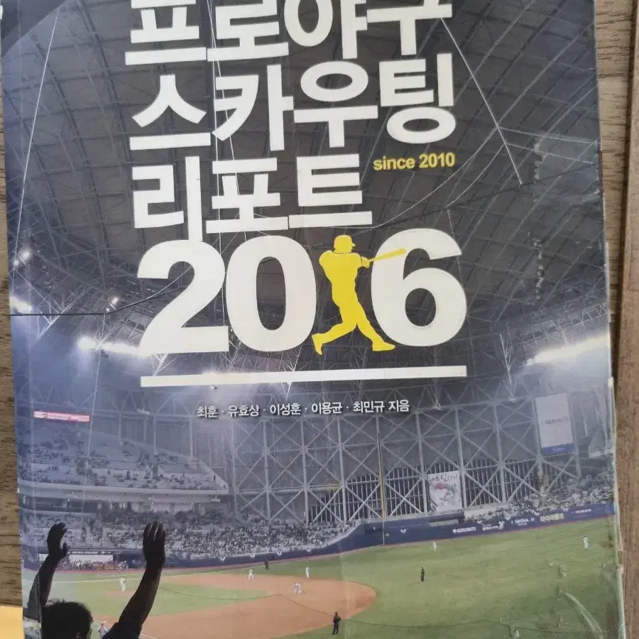 프로야구 스카우팅 리포트 2016