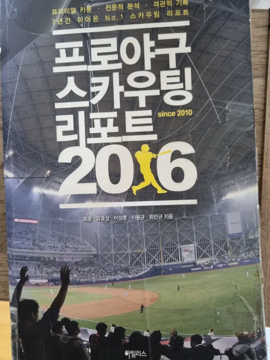 프로야구 스카우팅 리포트 2016