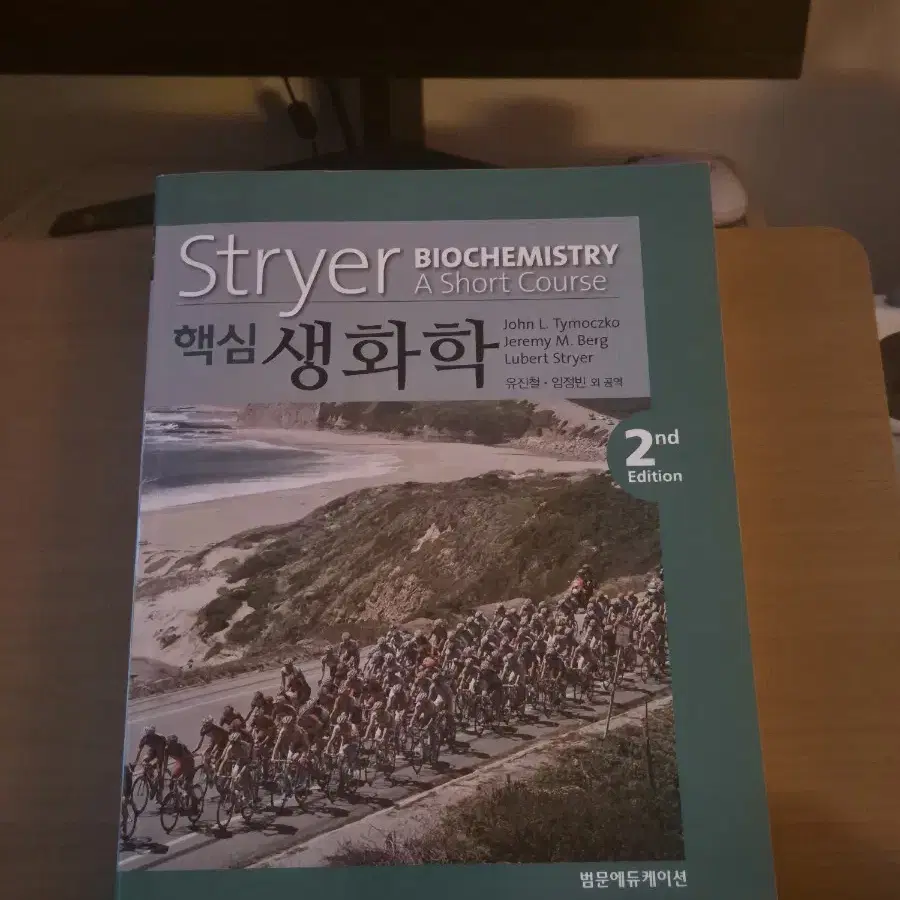 stryer 핵심 생화학 2판