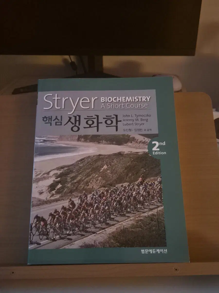 stryer 핵심 생화학 2판