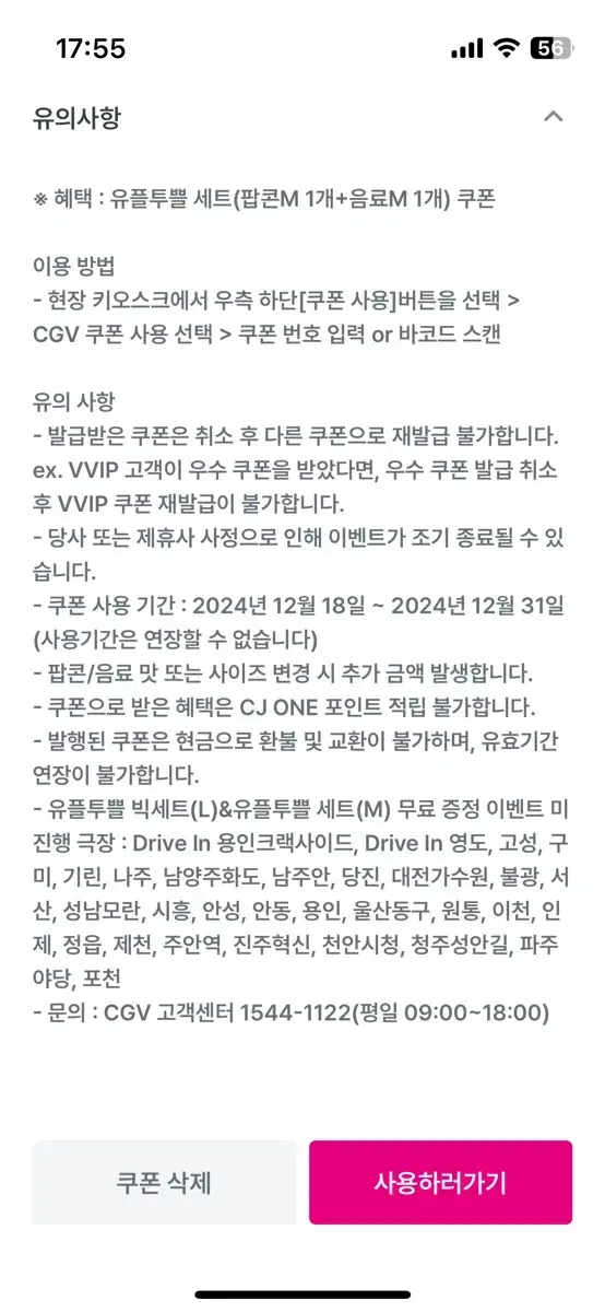 Cgv 유플투쁠 세트(팝콘M 1개+음료M 1개) 쿠폰