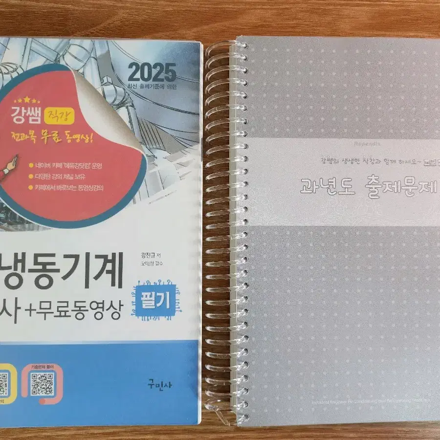 구민사 강쌤 25년도 공조냉동기계 산업기사 필기 책 팝니다.