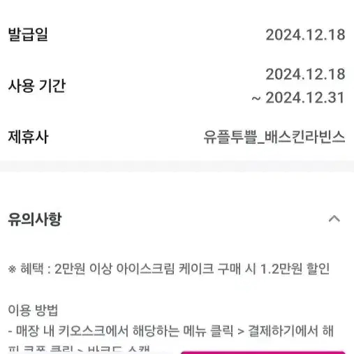 베스킨라빈스 만2천원 할인 쿠폰 기프티콘