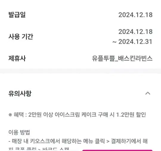 베스킨라빈스 만2천원 할인 쿠폰 기프티콘