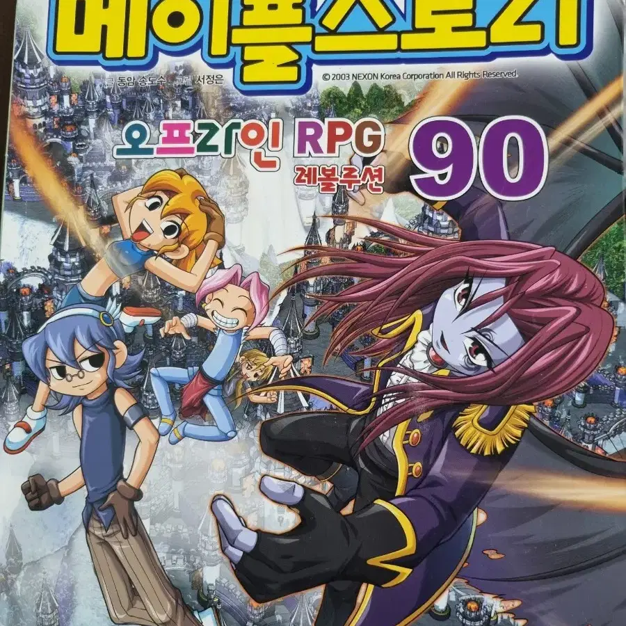 코믹메이플스토리 90권