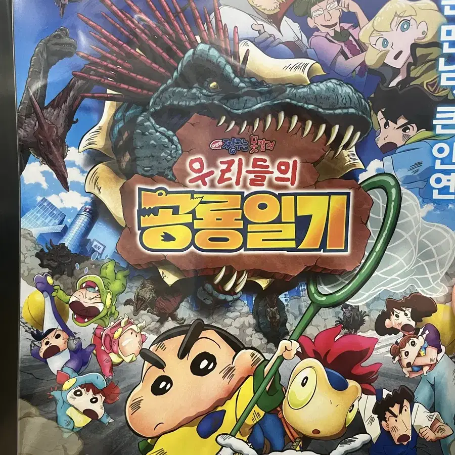 롯데시네마 극장판 짱구는 못말려 우리들의 공룡일기 특전 A3 포스터