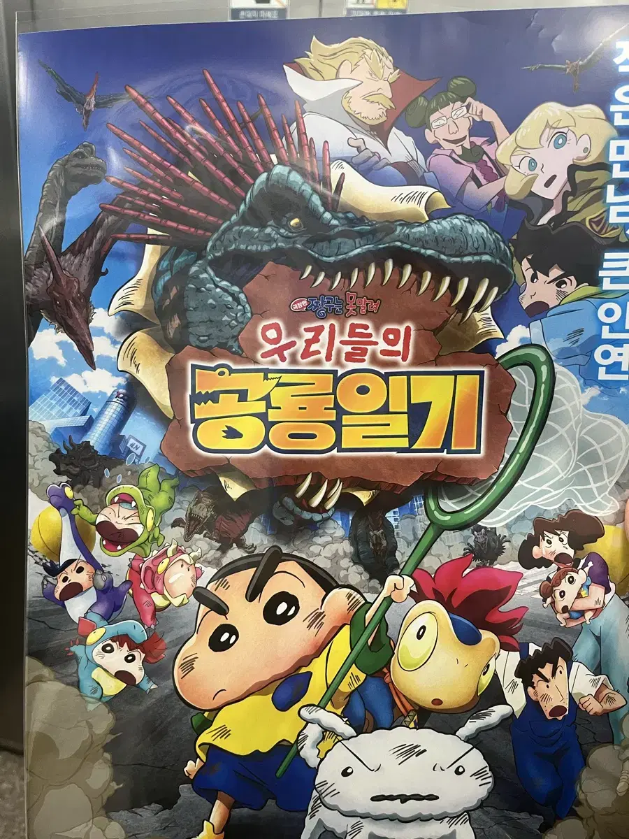 롯데시네마 극장판 짱구는 못말려 우리들의 공룡일기 특전 A3 포스터