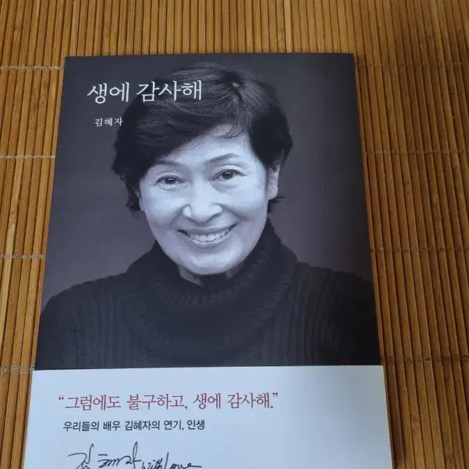 여배우 김혜자 친필 싸인 책