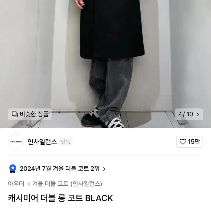 인사일런스 울 캐시미어 더블 롱 코트