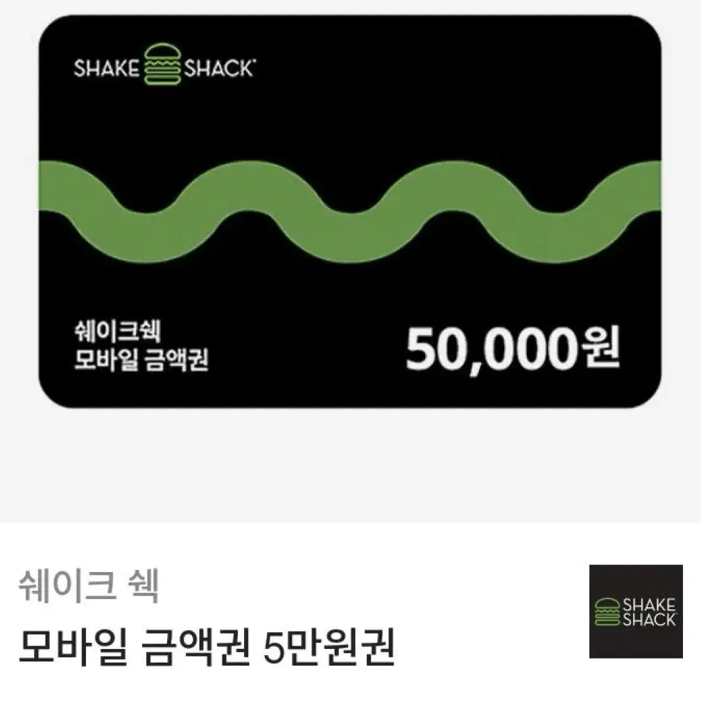 (급처)쉐이크쉑 5만원 기프티콘