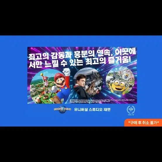 1/19 오사카 유니버셜 닌텐도월드 입장권