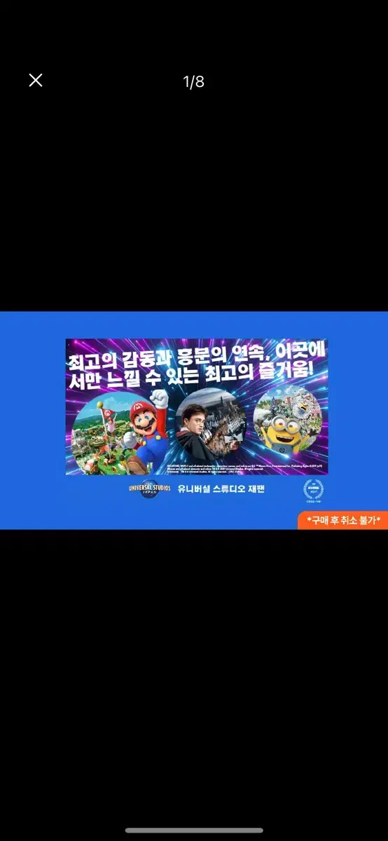 1/19 오사카 유니버셜 닌텐도월드 입장권