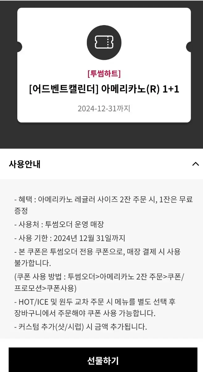 투썸 플레이스 아메리카노 1+1 쿠폰 31일까지