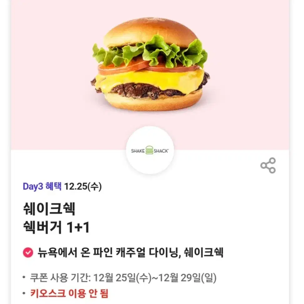 쉐이크쉑버거 1+1 쿠폰