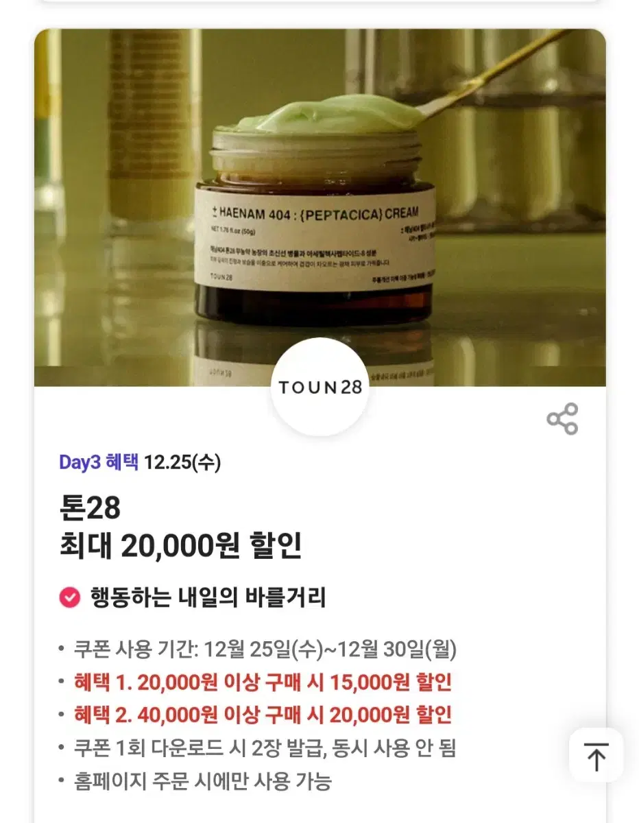 톤28 최대 20000원 할인