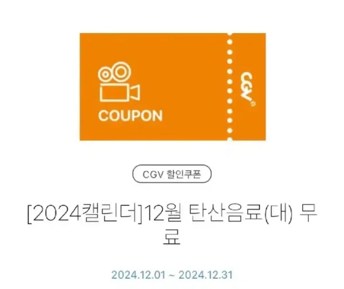 칼답)cgv 음료 L (대) 콜라 사이다 환타