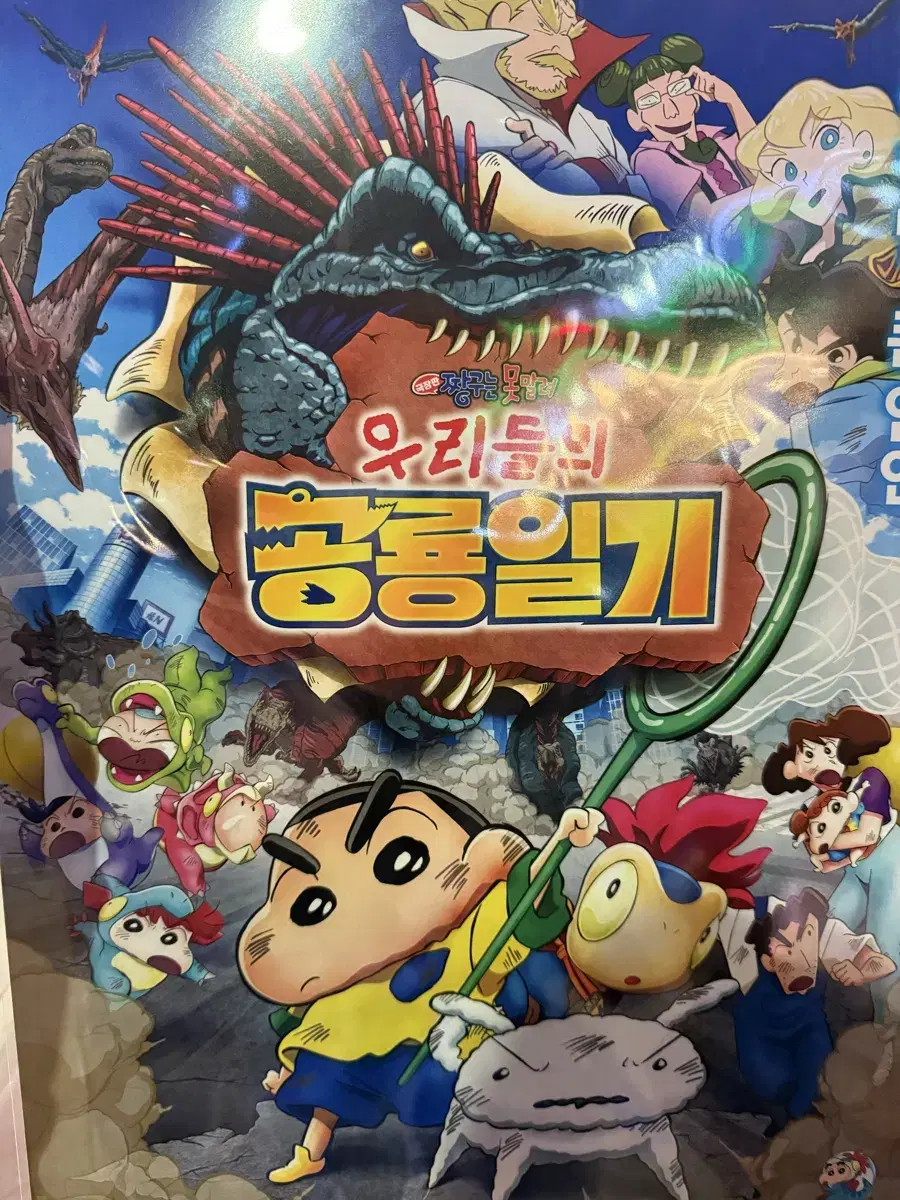 짱구는 못말려 우리들의공룡일기 특전 포스터