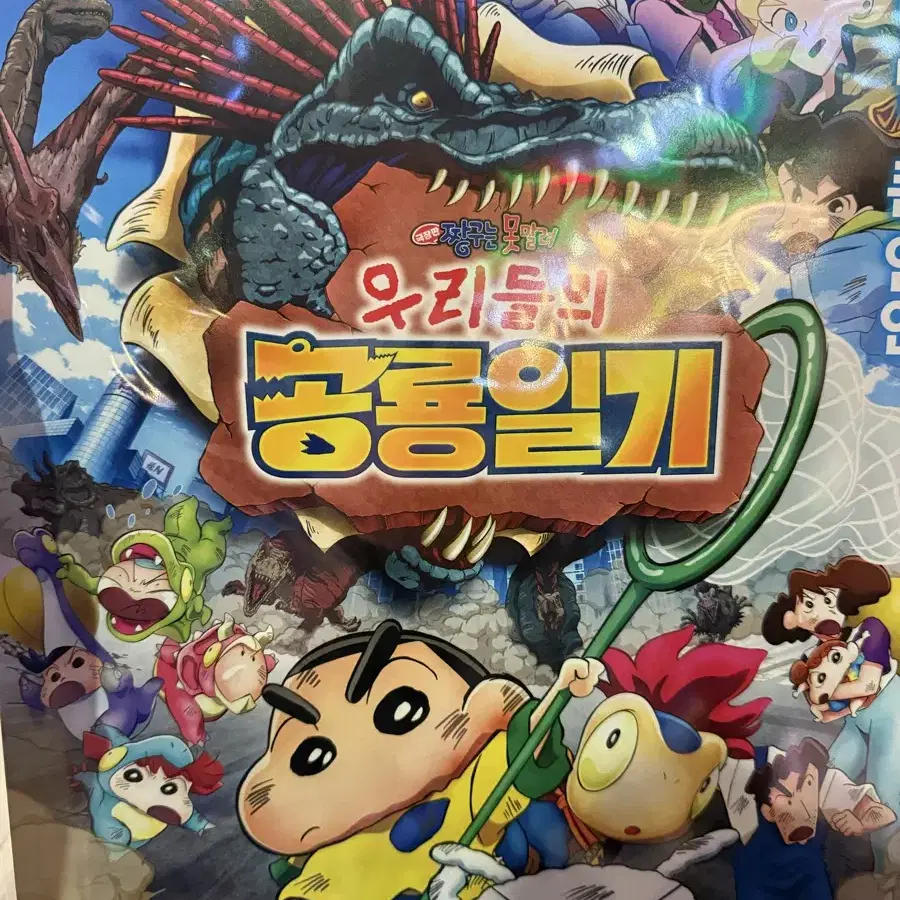 짱구는 못말려 우리들의공룡일기 특전 포스터