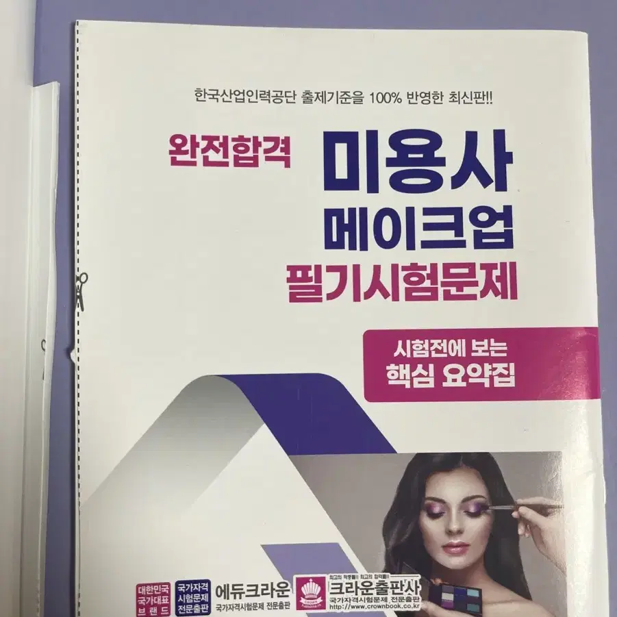 메이크업 자격증책