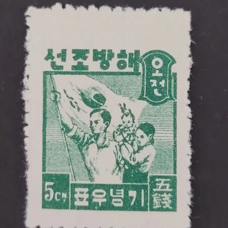 1946년 해방조선 기념우표  5종