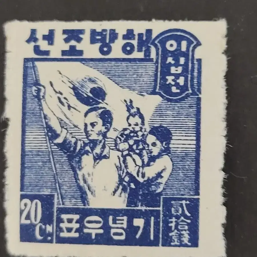 1946년 해방조선 기념우표  5종