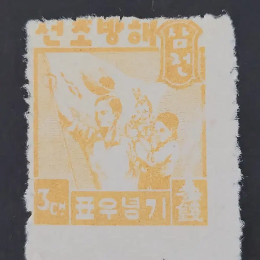 1946년 해방조선 기념우표  5종