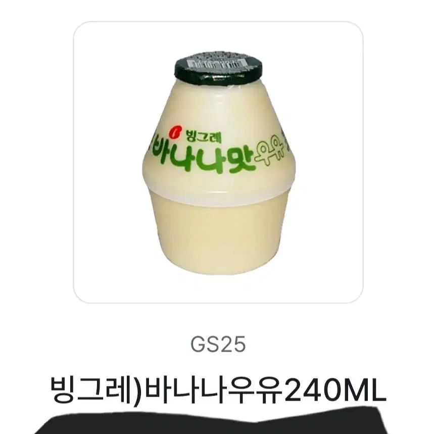 GS 빙그레 바나나우유 240ml 기프티콘 쿠폰