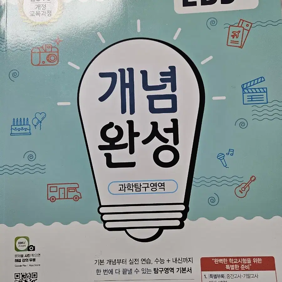 ebs 개념완성 과탐