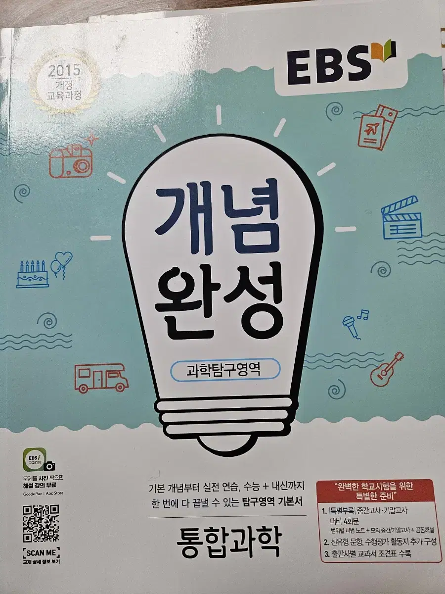 ebs 개념완성 과탐