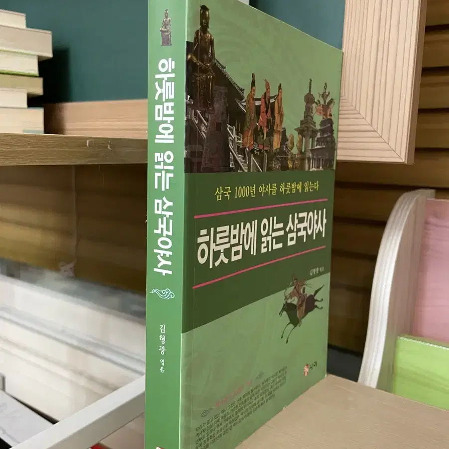 하룻밤에 읽는 삼국야사 - 김형광 엮음