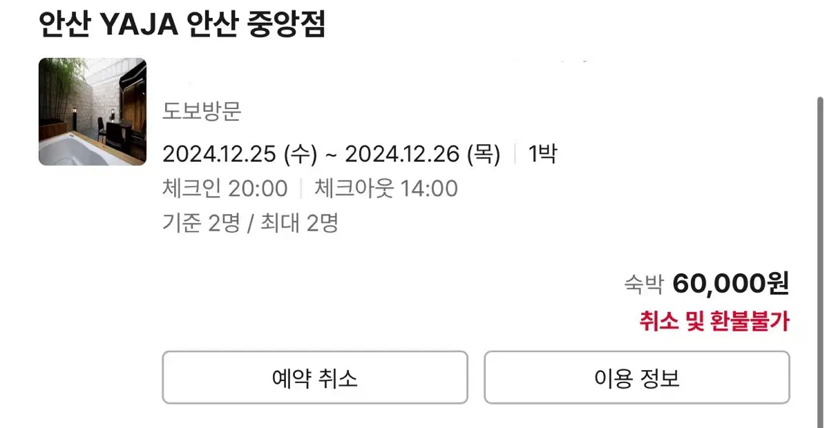 안산 중악역점 호텔 야자 12월 25-26숙박 판매