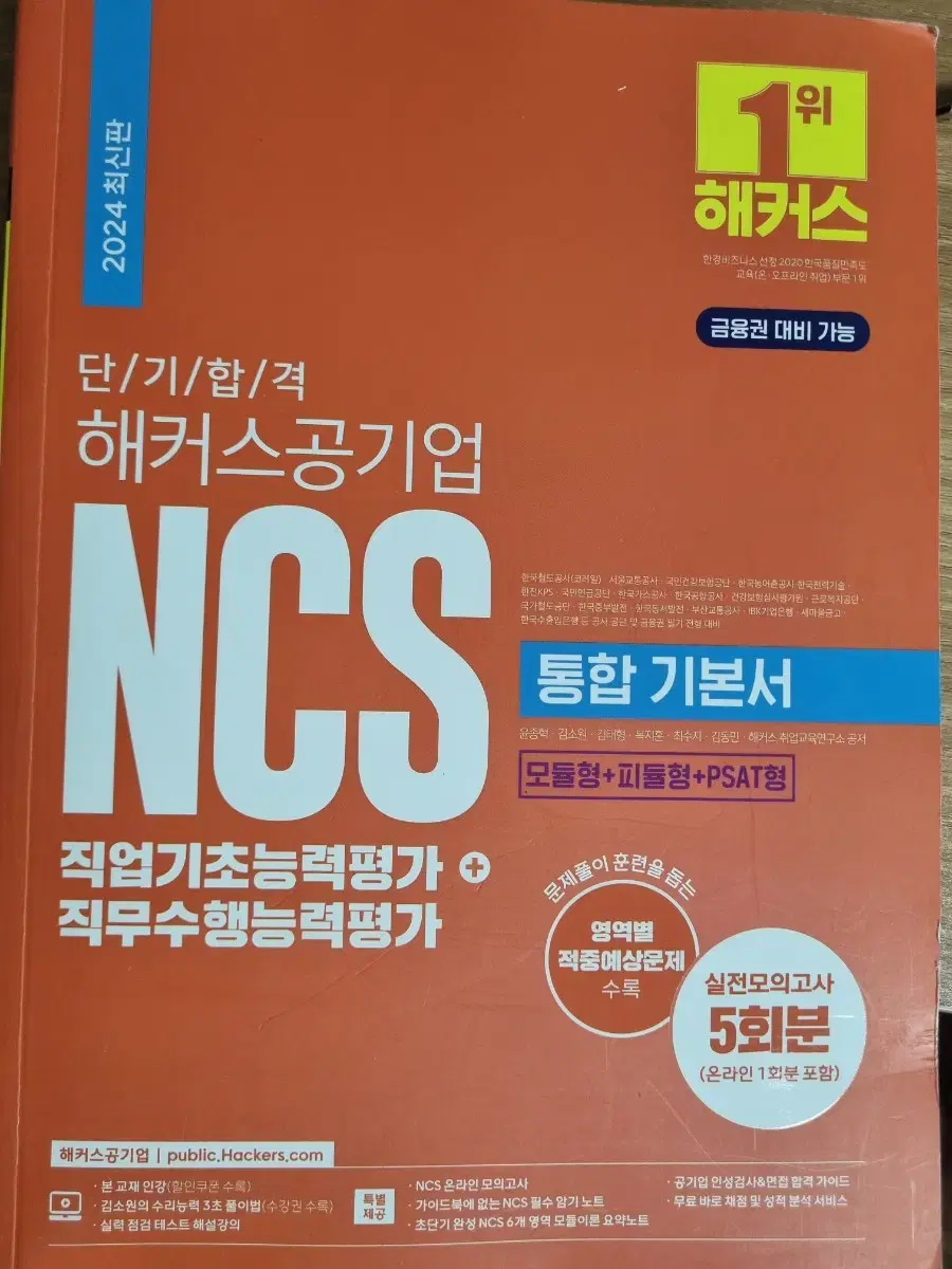 해커스 공기업 NCS